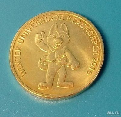 Лот: 14833311. Фото: 1. 10 рублей Универсиада с собачкой... Россия после 1991 года
