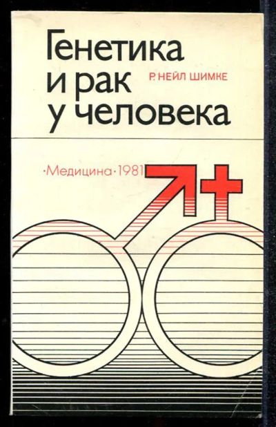 Лот: 23433923. Фото: 1. Генетика и рак у человека. Традиционная медицина