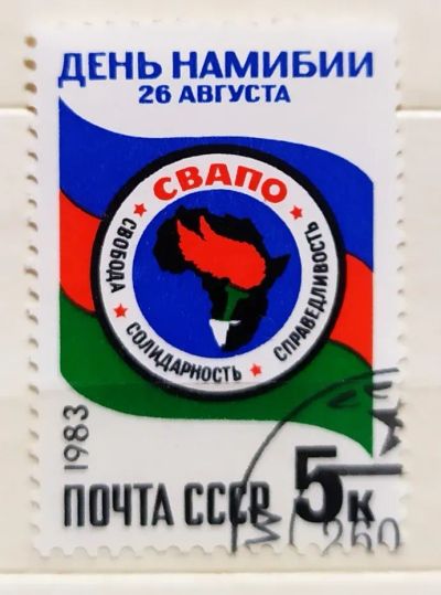 Лот: 22169931. Фото: 1. СССР 1983 День Намибии SW-5099. Марки