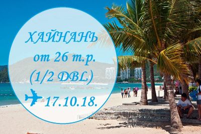 Лот: 12324271. Фото: 1. 🌴 Хайнань от 🔥🔥🔥 26 т.р... Туры, путёвки, билеты