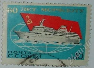 Лот: 9340. Фото: 1. 1984.60 лет Морфлоту (10 копеек... Красноярск