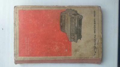 Лот: 6589930. Фото: 1. Книга Автомобиль Москвич 408. Транспорт