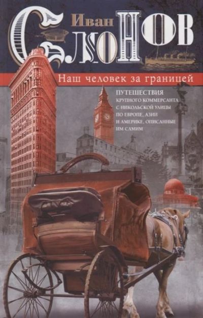 Лот: 17044081. Фото: 1. "Наш человек за границей. Путешествия... Художественная