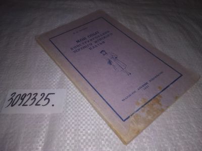 Лот: 24890322. Фото: 1. oz (3092325)Козлов И. Мой опыт... Рукоделие, ремесла