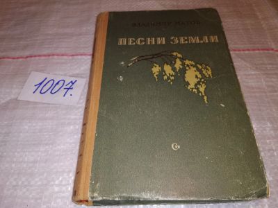 Лот: 15073162. Фото: 1. Песни земли, В. Матов, Изд. 1959... Художественная