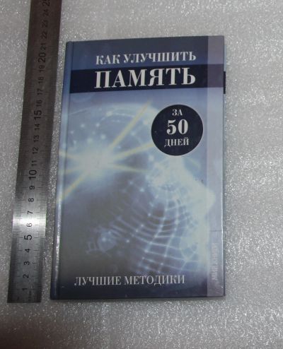 Лот: 24864530. Фото: 1. Как улучшить Память за 50 дней... Другое (хобби, туризм, спорт)