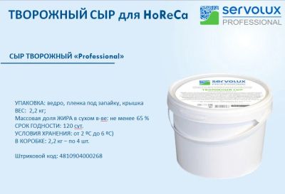 Лот: 11476677. Фото: 1. Творожный сыр Servolux Professional... Полуфабрикаты