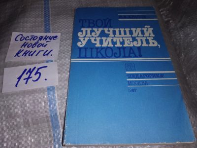 Лот: 16633996. Фото: 1. Храпов В. Твой лучший учитель... Для школы