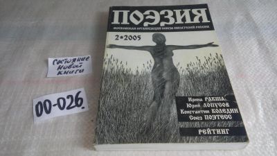 Лот: 11673224. Фото: 1. Поэзия. Московская организация... Художественная