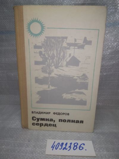 Лот: 25774431. Фото: 1. вбР/ozЮ(4092386)Федоров В. Сумка... Художественная
