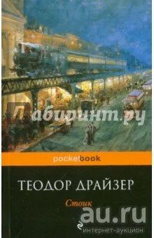 Лот: 14501239. Фото: 1. Т. Драйзер. Трилогия. Финансист... Художественная