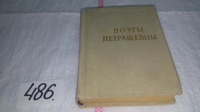 Лот: 10121405. Фото: 1. Поэты-петрашевцы, Изд. 1966 г... Художественная