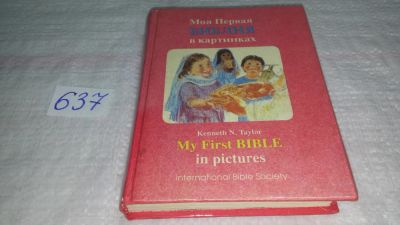 Лот: 10837394. Фото: 1. (4092328)Моя первая Библия в картинках... Религия, оккультизм, эзотерика