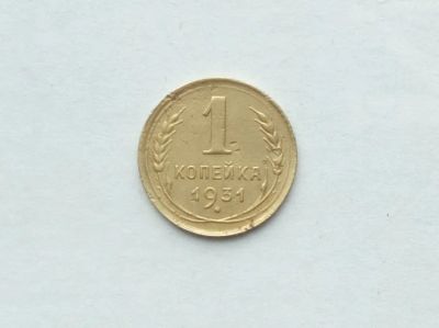 Лот: 25791449. Фото: 1. 1 копейка 1931. Россия и СССР 1917-1991 года