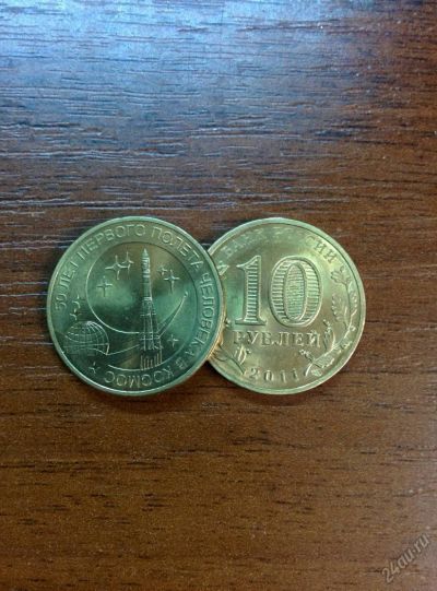 Лот: 5542976. Фото: 1. 10 рублей 50 лет первого полета... Россия после 1991 года