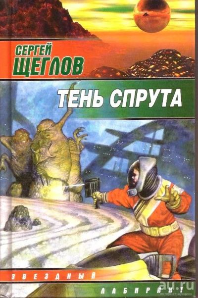 Лот: 15652924. Фото: 1. Щеглов Сергей - Тень спрута... Художественная