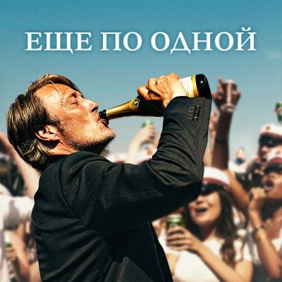 Лот: 24291185. Фото: 1. Еще по одной. Видеозаписи, фильмы