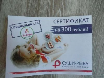 Лот: 10738682. Фото: 1. Сертификат на 300 рублей. Суши... Подарочные сертификаты, купоны, промокоды