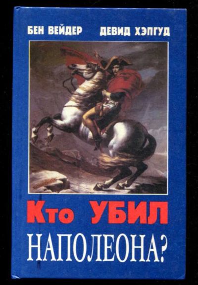 Лот: 23436044. Фото: 1. Кто убил Наполеона?. Мемуары, биографии