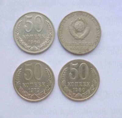 Лот: 12590310. Фото: 1. Монеты СССР 50 копеек. Россия и СССР 1917-1991 года