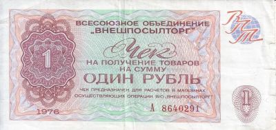 Лот: 22714996. Фото: 1. 1 рубль 1976 год. Внешпосылторг... Россия, СССР, страны СНГ