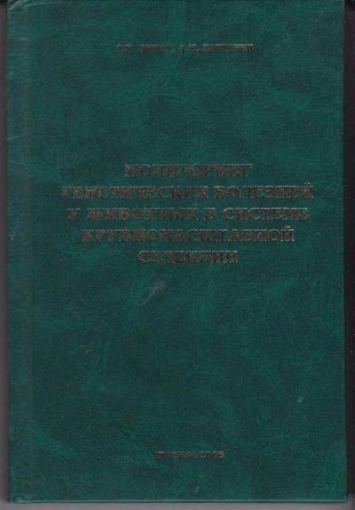 Лот: 23442434. Фото: 1. Мониторинг генетических болезней... Другое (наука и техника)