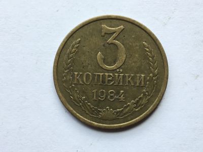 Лот: 16402109. Фото: 1. СССР 3 копейки 1984 год #1. Россия и СССР 1917-1991 года
