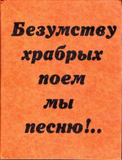 Лот: 23446089. Фото: 1. Безумству храбрых поем мы песню... Художественная