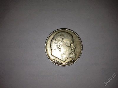 Лот: 2500380. Фото: 1. Продам 1 рубль 1870-1970. Россия и СССР 1917-1991 года