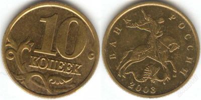 Лот: 1372182. Фото: 1. 10 копеек 2003 года (м). Россия после 1991 года
