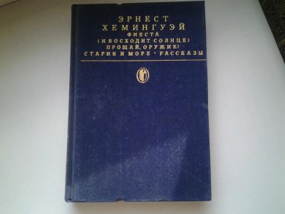 Лот: 5313492. Фото: 1. Эрнест Хемингуэй, Фиеста (И восходит... Художественная