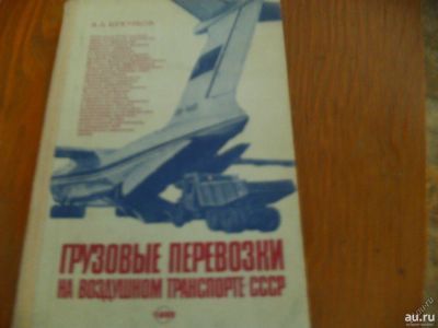 Лот: 13430085. Фото: 1. Книга "Грузовые перевозки на воздушном... Справочники