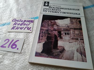 Лот: 18944412. Фото: 1. Ротчев А. Г. Воспоминания русского... Путешествия, туризм