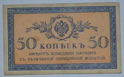 Лот: 6844535. Фото: 1. 50 копеек 1915-1917 (9). Россия, СССР, страны СНГ