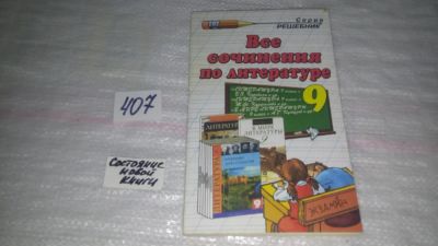 Лот: 9535033. Фото: 1. Литература. 8 класс, 9 класс... Для школы