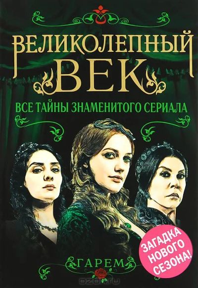Лот: 5009020. Фото: 1. великолепный век!все тайны знаменитого... Художественная