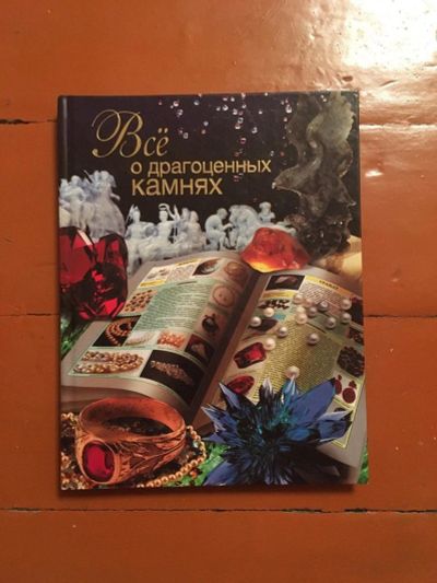 Лот: 16091558. Фото: 1. Книга "Всё о драгоценных камнях... Другое (справочная литература)