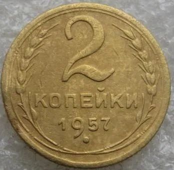 Лот: 14583676. Фото: 1. 2 копейки 1957года. Россия и СССР 1917-1991 года