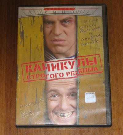 Лот: 20575624. Фото: 1. DVD диск фильм Каникулы строго... Видеозаписи, фильмы