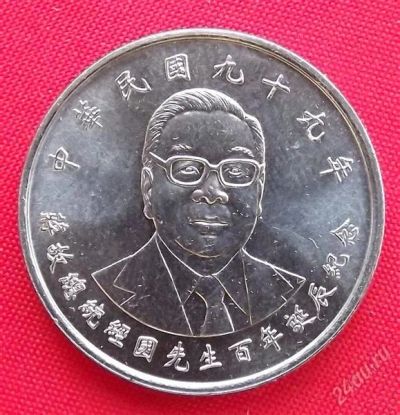 Лот: 2364655. Фото: 1. (№1949/LF) Цзян Цзинго - 10 долларов... Азия