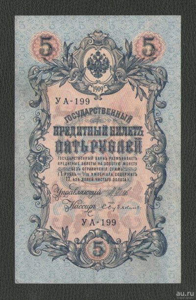 Лот: 16401822. Фото: 1. 5 рублей 1909 года. УА-199 (Шипов... Россия, СССР, страны СНГ
