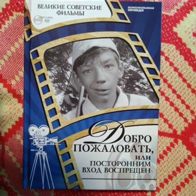 Лот: 21448177. Фото: 1. Добро пожаловать, или посторонним... Видеозаписи, фильмы