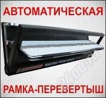 Лот: 1162486. Фото: 1. Эксклюзивные авторамки под гос... Детали тюнинга