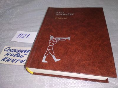 Лот: 18238962. Фото: 1. Цукмайер Карл. Пьесы ... В сборник... Художественная