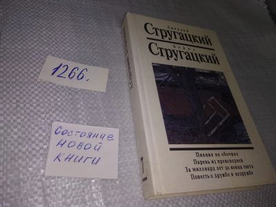 Лот: 19269618. Фото: 1. Стругацкий Аркадий; Стругацкий... Художественная