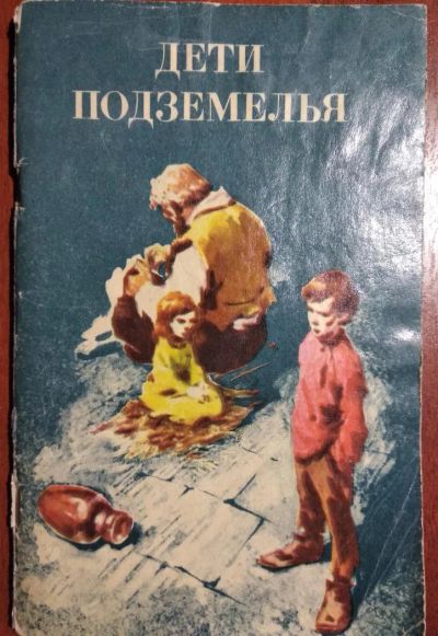 Лот: 11399483. Фото: 1. Сборник рассказов. Дети подземелья. Художественная для детей