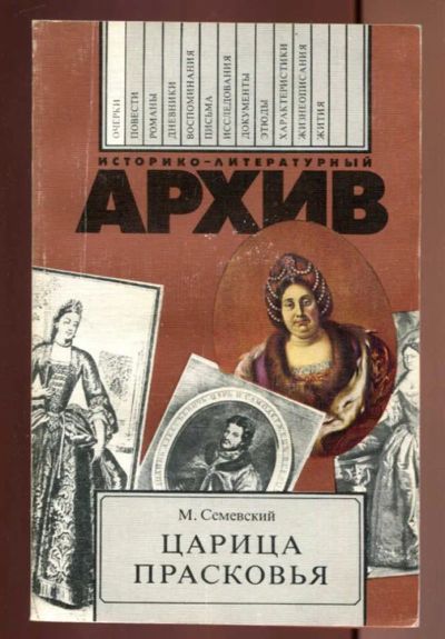 Лот: 23437025. Фото: 1. Царица Прасковья 1664-1723 | Очерки... История