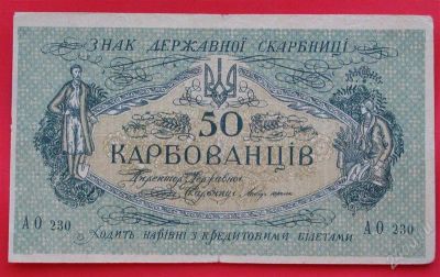 Лот: 1639420. Фото: 1. (№1121) 50 карбованцев (1918... Европа