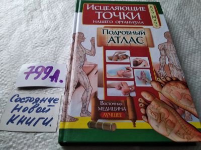Лот: 17836404. Фото: 1. оз (13..01) Минь, Лао Исцеляющие... Популярная и народная медицина