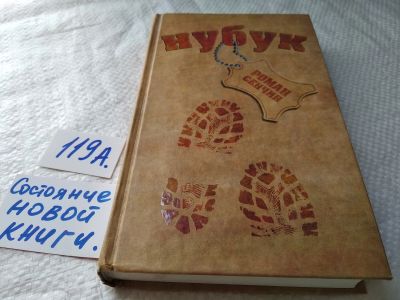 Лот: 17829594. Фото: 1. оз...(16..015) Сенчин Роман Нубук... Художественная